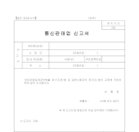 통신판매업신고서 통신판매업신고서